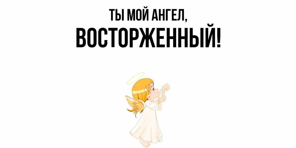 Открытка с именем, восторженный, Ты мой ангел