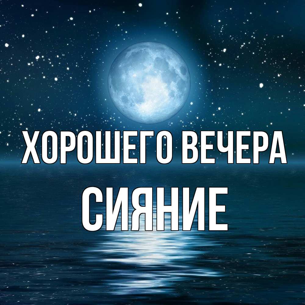 Картинка Хорошего вечера, сияние