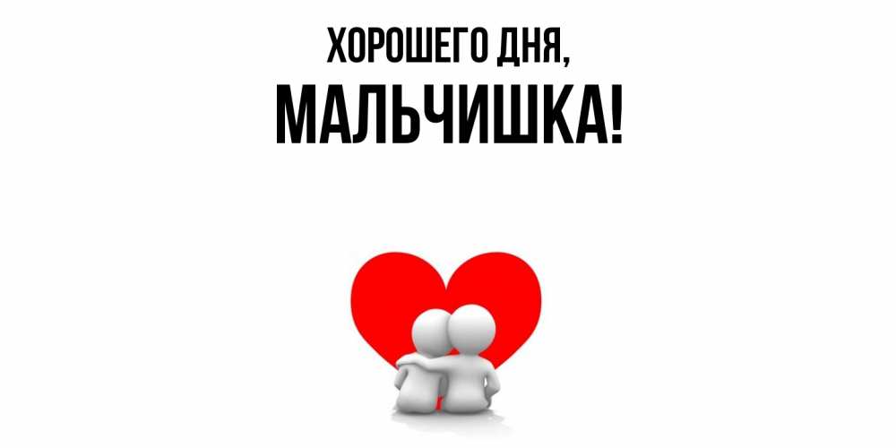 Открытка  для любимых и родных. мальчишка, Хорошего дня  