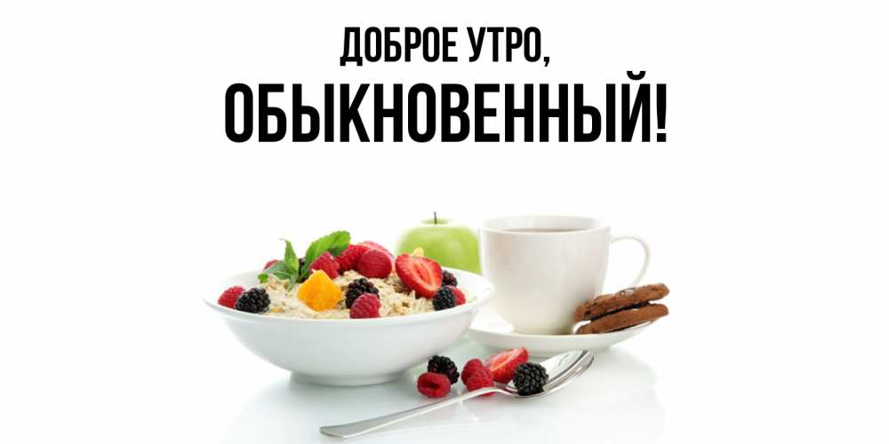 Открытка  для любимых и родных. обыкновенный, Доброе утро  