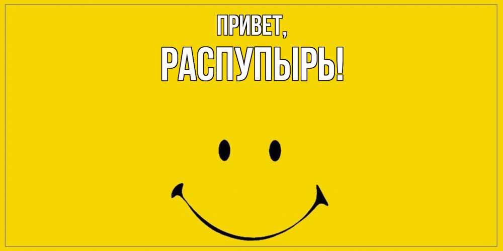 Открытка  для любимых и родных. распупырь, Привет  