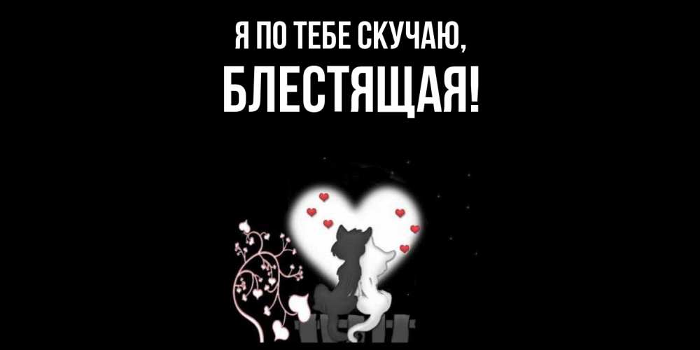 Картинка Я по тебе скучаю, блестящая