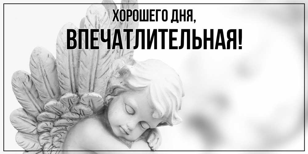Картинка Хорошего дня, впечатлительная