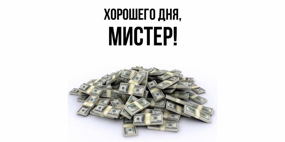 Открытка  для любимых и родных. мистер, Хорошего дня  