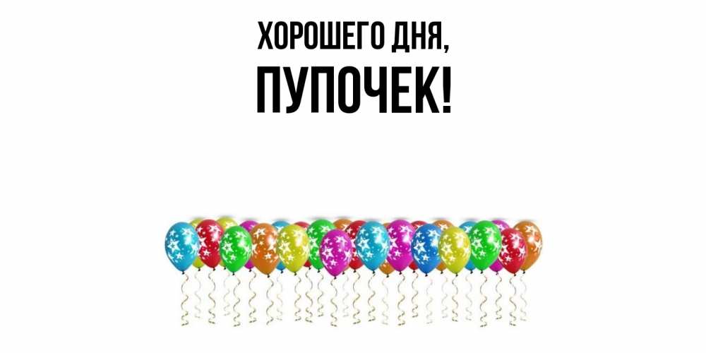 Открытка  для любимых и родных. пупочек, Хорошего дня  