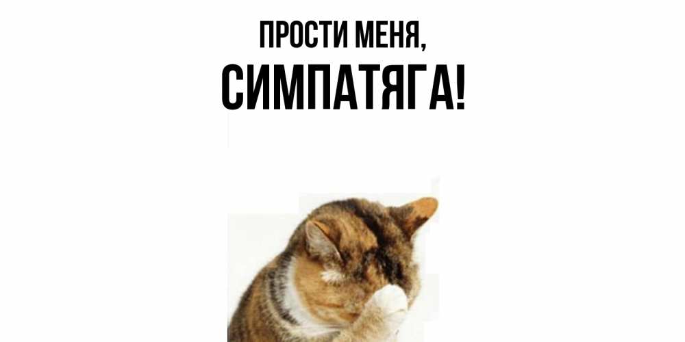 Открытка  для любимых и родных. симпатяга, Прости меня  