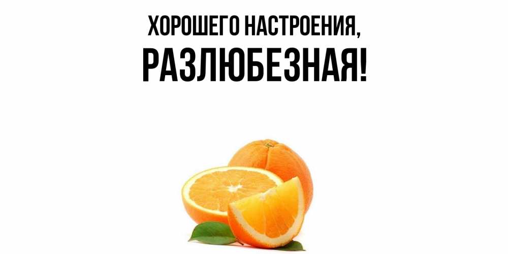 Открытка с именем, разлюбезная, Хорошего настроения