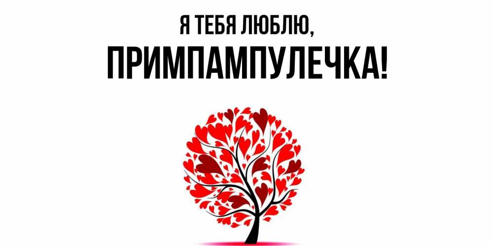 Открытка  для любимых и родных. примпампулечка, Я тебя люблю  