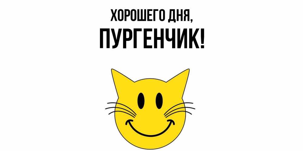 Открытка  для любимых и родных. пургенчик, Хорошего дня  