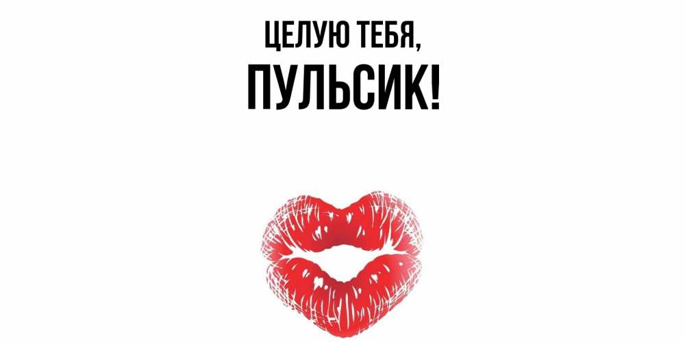 Картинка Целую тебя, пульсик