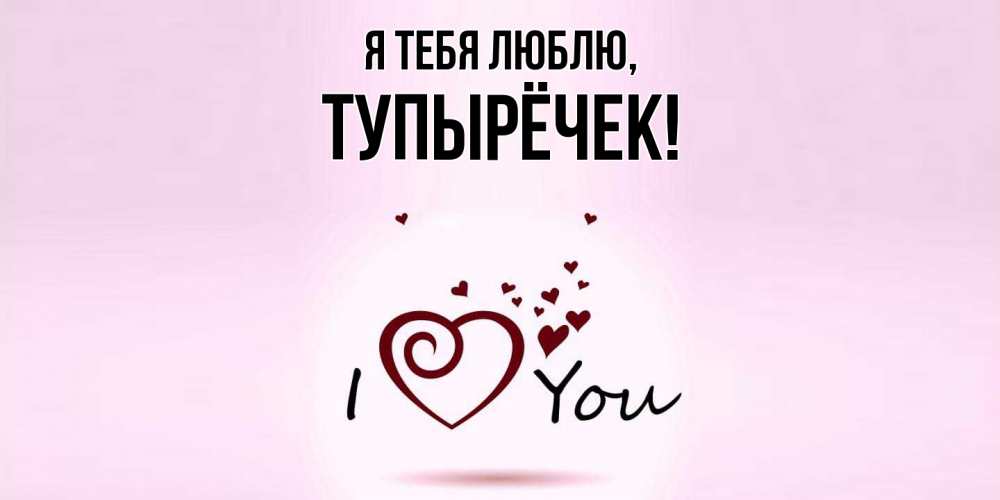 Открытка с именем, тупырёчек, Я тебя люблю