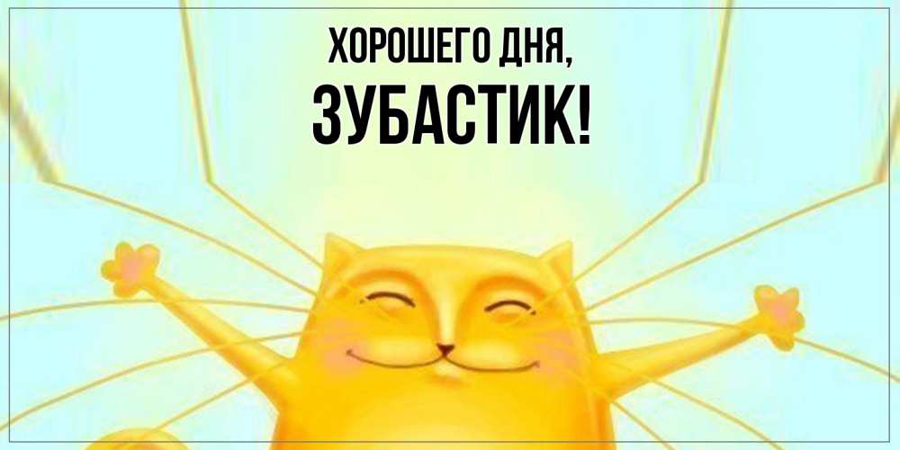 Открытка  для любимых и родных. зубастик, Хорошего дня  