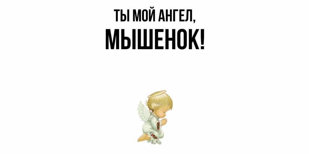 Открытка  для любимых и родных. мышенок, Ты мой ангел  