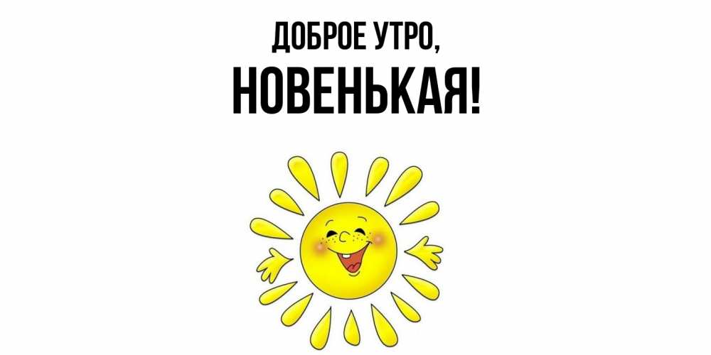Открытка  для любимых и родных. новенькая, Доброе утро  