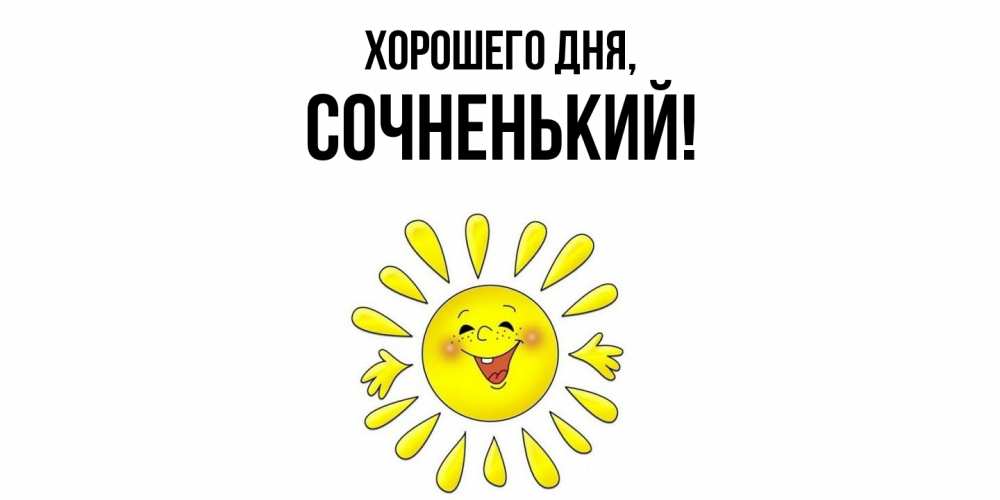 Открытка  для любимых и родных. сочненький, Хорошего дня  