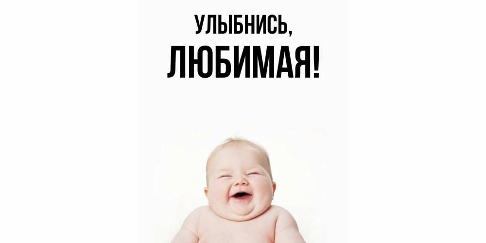 Открытка  для любимых и родных. Любимая, Улыбнись  