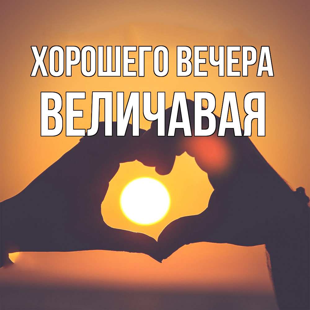 Открытка  для любимых и родных. величавая, Хорошего вечера  