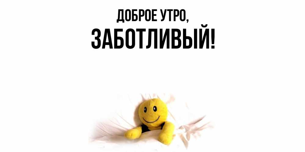Картинка Доброе утро, заботливый