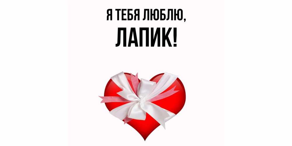 Открытка  для любимых и родных. лапик, Я тебя люблю  