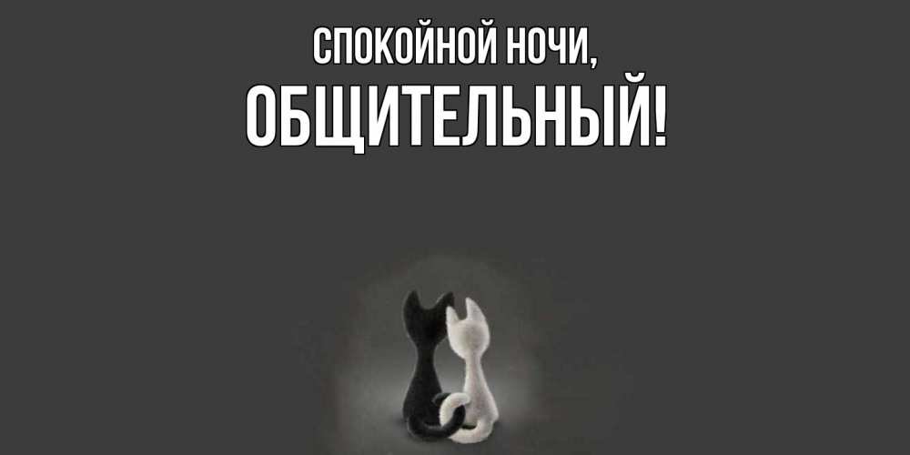 Открытка  для любимых и родных. общительный, Спокойной ночи  