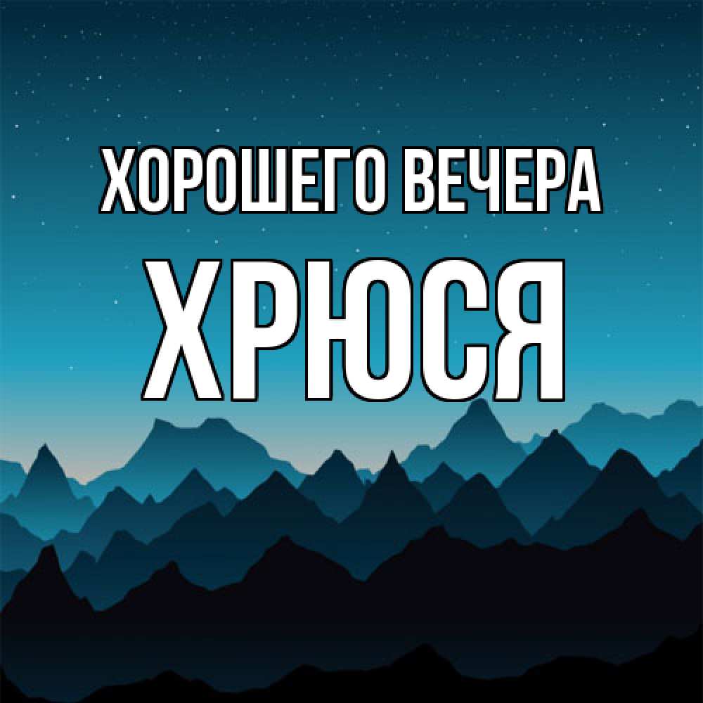 Открытка  для любимых и родных. хрюся, Хорошего вечера  