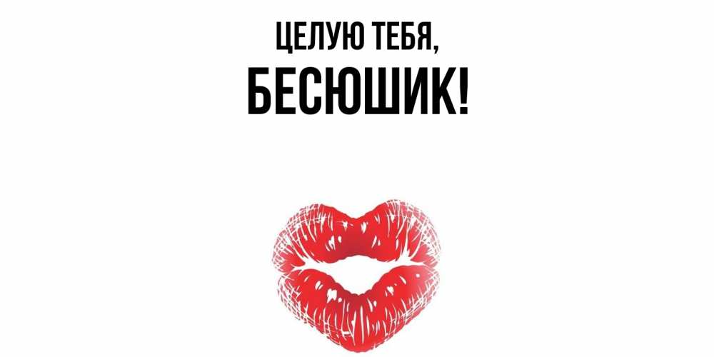 Картинка Целую тебя, бесюшик