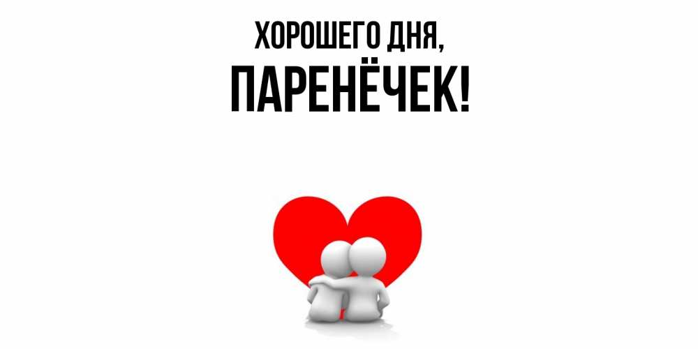 Открытка с именем, паренёчек, Хорошего дня