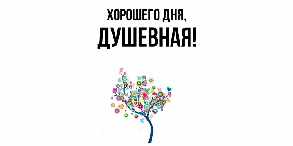 Открытка  для любимых и родных. душевная, Хорошего дня  