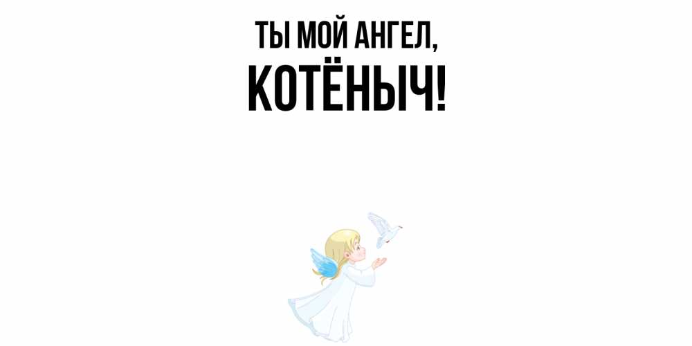 Открытка  для любимых и родных. котёныч, Ты мой ангел  