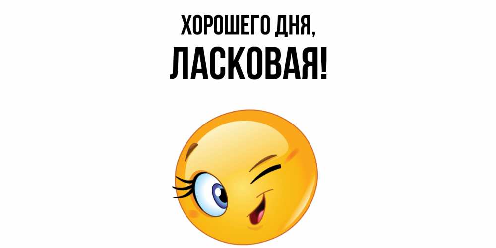 Открытка  для любимых и родных. ласковая, Хорошего дня  