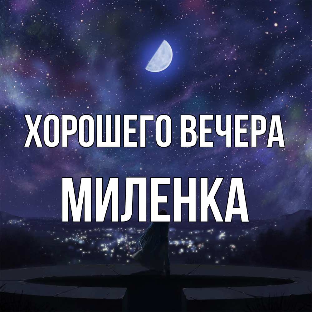 Открытка с именем, миленка, Хорошего вечера