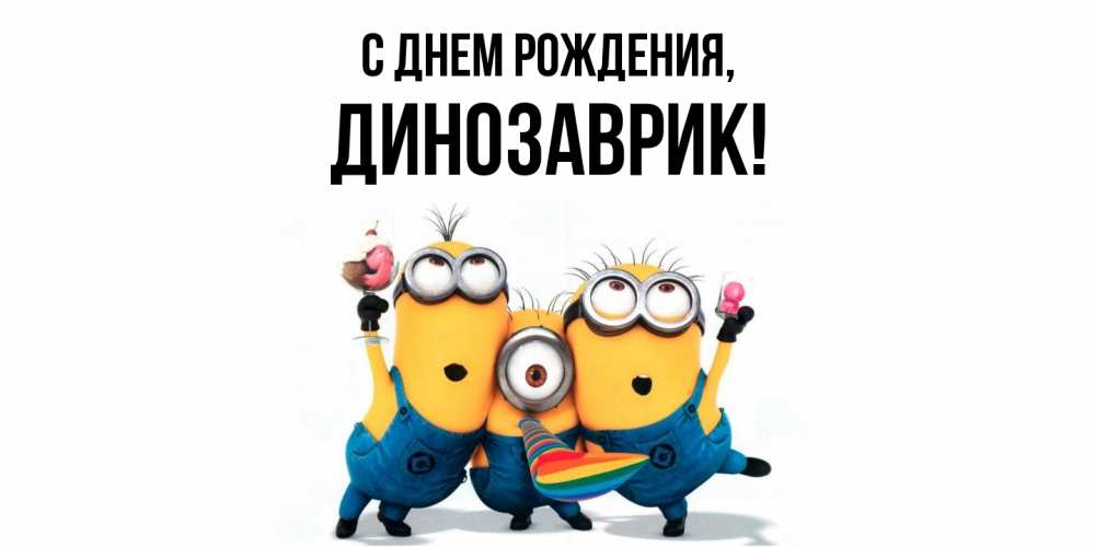 Открытка  для любимых и родных. динозаврик, С днем рождения  