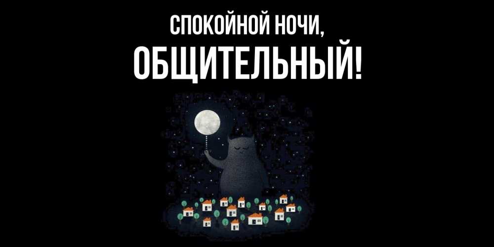 Открытка  для любимых и родных. общительный, Спокойной ночи  
