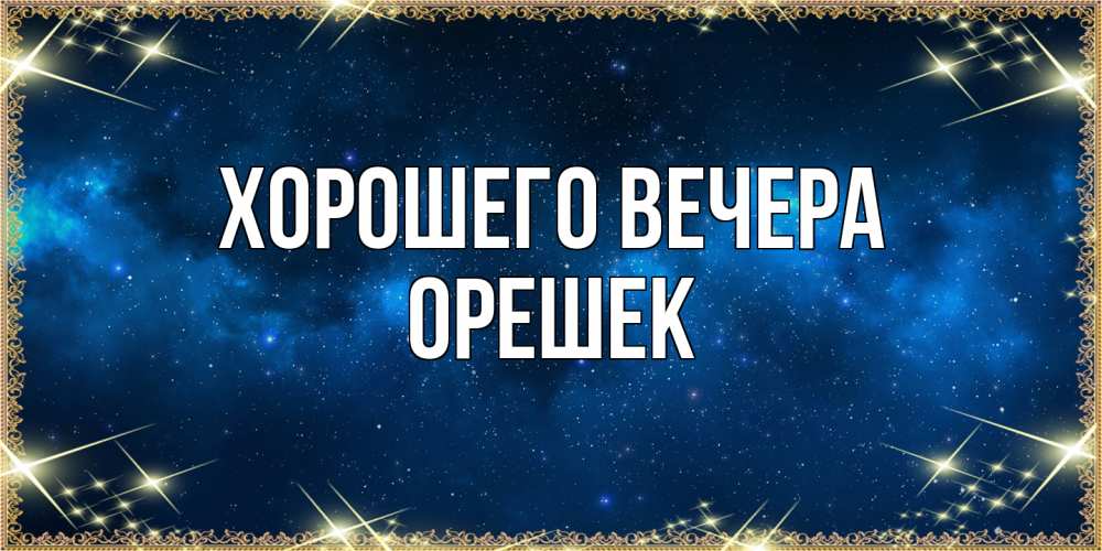 Открытка  для любимых и родных. орешек, Хорошего вечера  