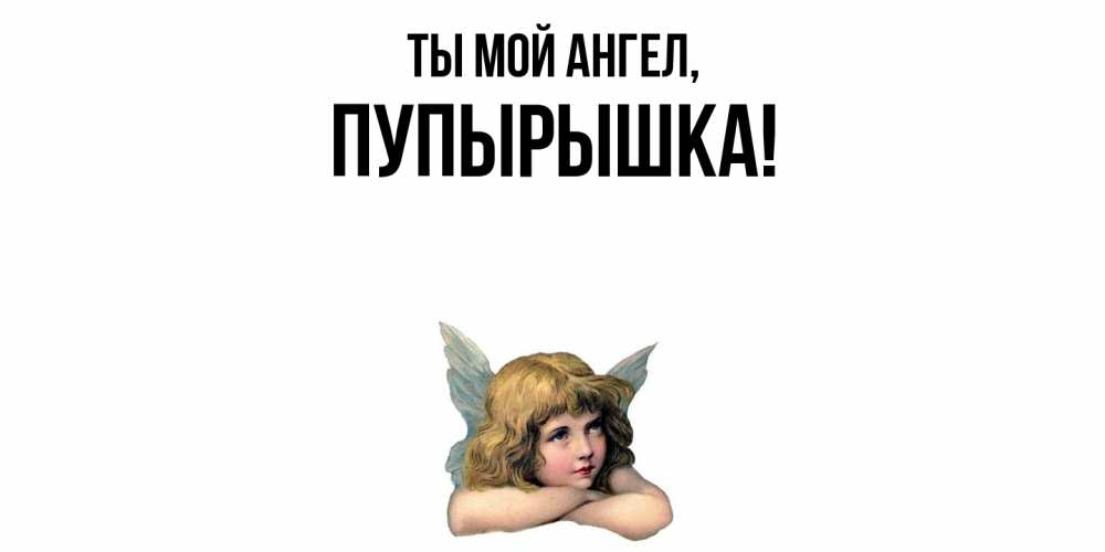 Открытка  для любимых и родных. пупырышка, Ты мой ангел  