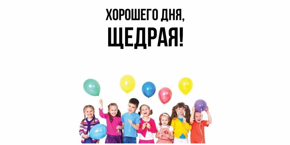 Открытка  для любимых и родных. щедрая, Хорошего дня  