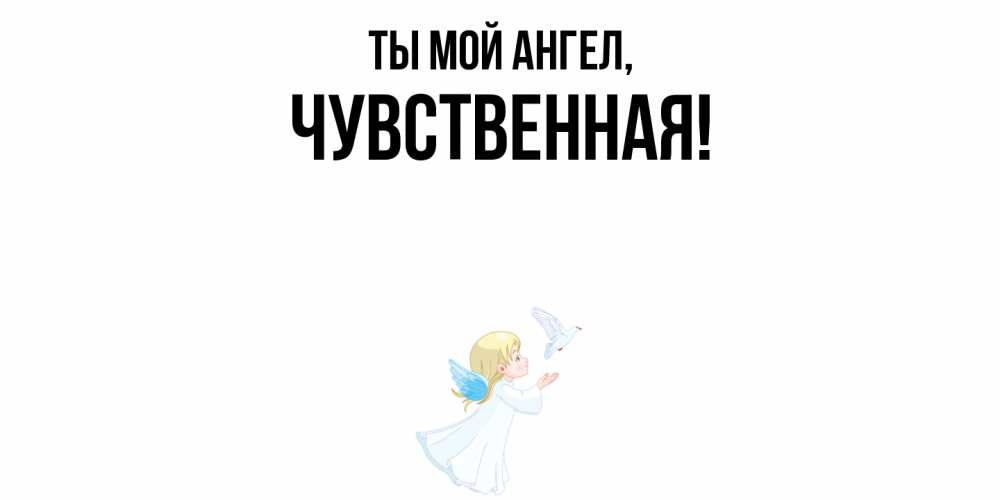 Открытка  для любимых и родных. чувственная, Ты мой ангел  