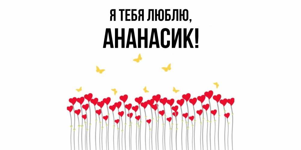 Открытка  для любимых и родных. ананасик, Я тебя люблю  