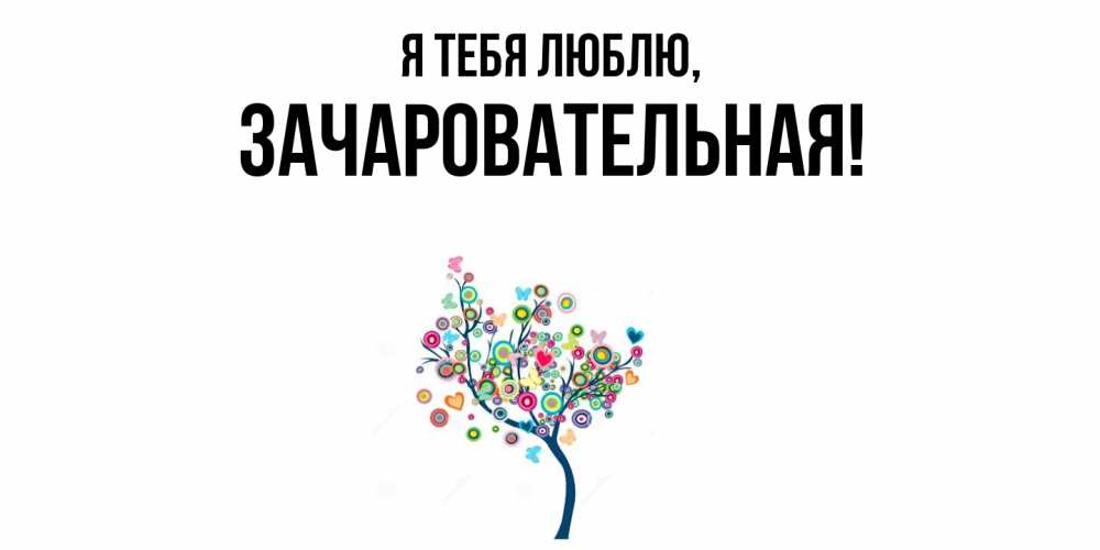 Открытка  для любимых и родных. зачаровательная, Я тебя люблю  