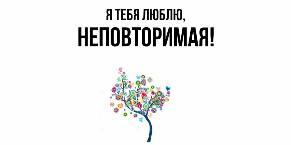 Открытка  для любимых и родных. неповторимая, Я тебя люблю  