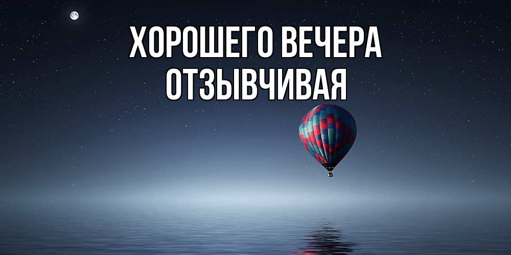 Картинка Хорошего вечера, отзывчивая