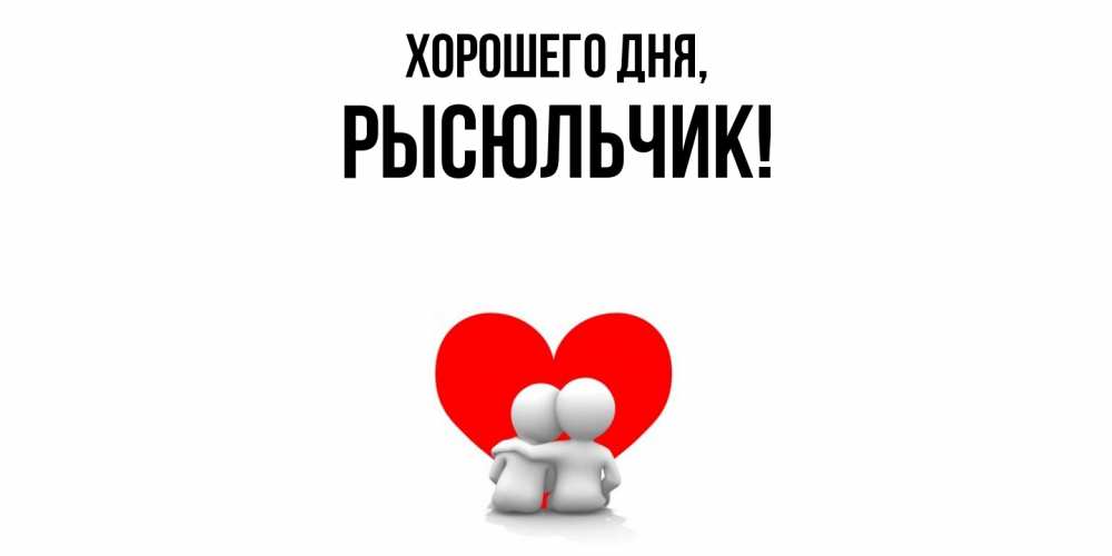 Открытка  для любимых и родных. рысюльчик, Хорошего дня  