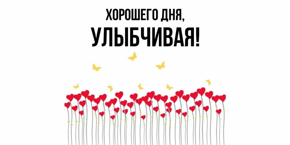 Открытка  для любимых и родных. улыбчивая, Хорошего дня  