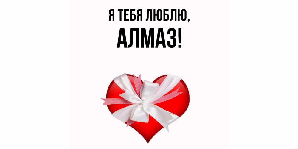 Открытка с именем, алмаз, Я тебя люблю