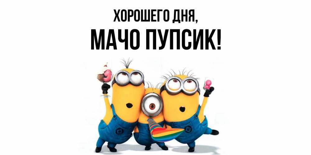 Открытка  для любимых и родных. мачо, Хорошего дня  