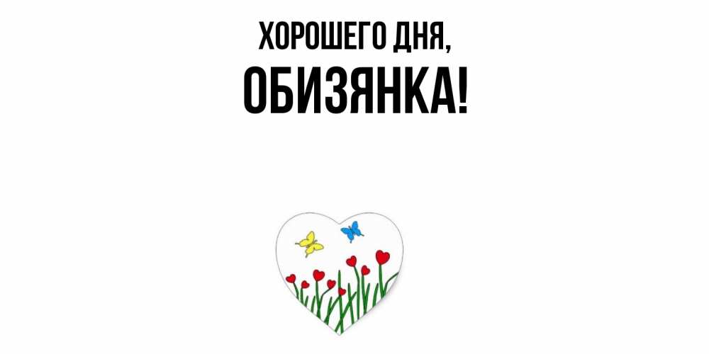 Открытка  для любимых и родных. обизянка, Хорошего дня  