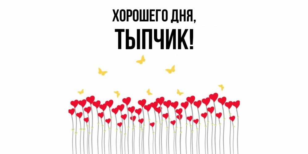 Открытка  для любимых и родных. тыпчик, Хорошего дня  