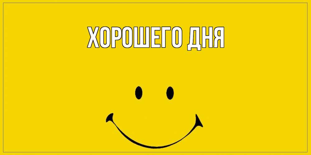 Картинка Хорошего дня, 