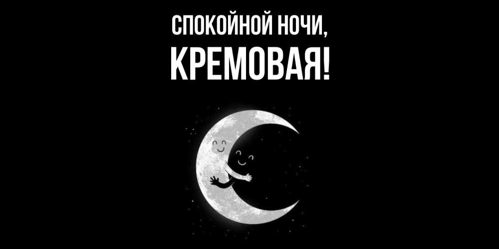 Открытка с именем, кремовая, Спокойной ночи