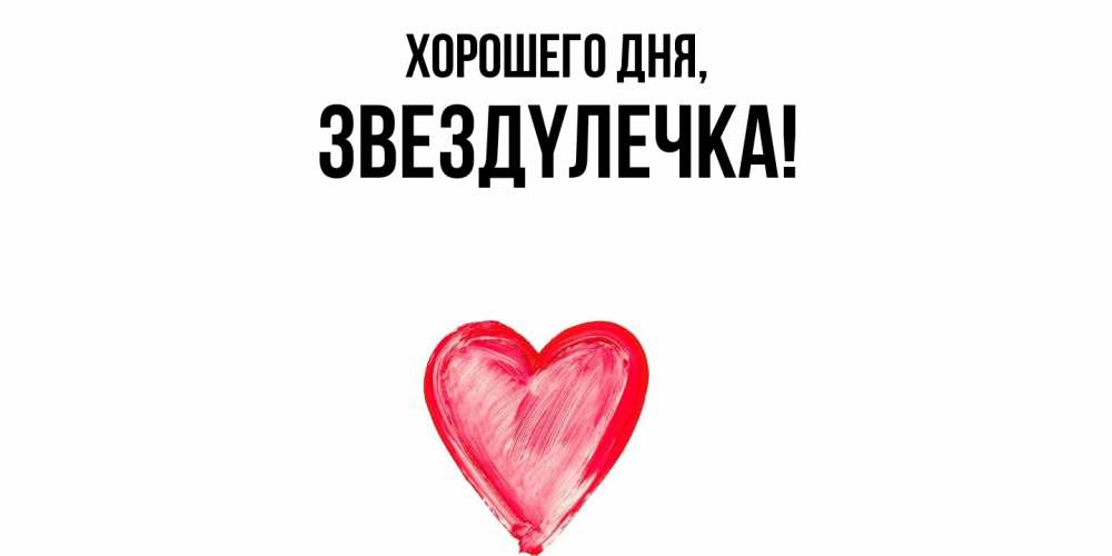 Открытка  для любимых и родных. звездyлечка, Хорошего дня  